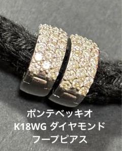 ポンテベッキオ　ダイヤフープ　ピアス　18WG
