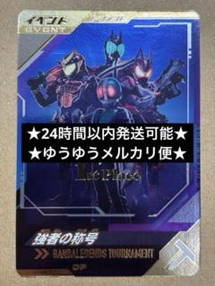 ガンバレジェンズ・強者の称号　1シーズン　優勝
