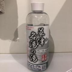 草津温泉 源泉