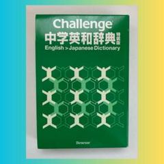 【美品】Challenge中学英和辞典 特装版 進研ゼミ