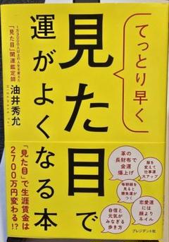『てっとり早く見た目で運がよくなる本』油井秀允 著（プレジデント社）