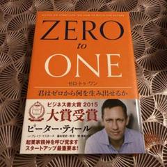 ゼロ・トゥ・ワン 君はゼロから何を生み出せるか