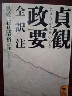 貞観政要 全訳注