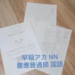 2025年最新】慶應普通部nnの人気アイテム - メルカリ