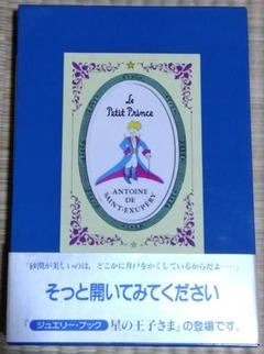 激レア★ジュエリーブック 星の王子さま 岩波書店 激レア☆ジュエリーブック 星の王子さま 岩波書店 - メルカリ
