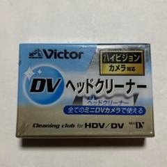 Victor　デジタルビデオカメラ＆ミニDVカセット＆ヘッドクリーナーセット Victor ビクター デジタルビデオ ヘッドクリーナー b15 - メルカリ
