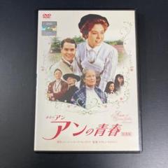 【新品ケース収納】 アンの青春 特別編 DVD 映画