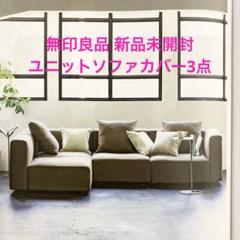 無印良品 ユニットソファ 3点セット | サークルワン商品情報-八木店