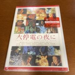 大停電の夜に スペシャル・エディション('05アスミック・エース エンタテイン…