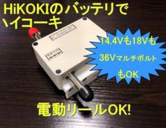 日立、ハイコーキ36V&18V&14.4Vバッテリ電動リール用アダプタ
