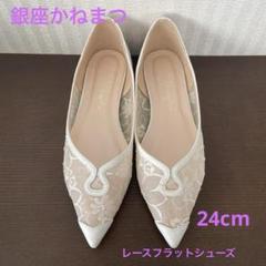 新品 銀座かねまつ 花柄レースフラットシューズ パンプス 水色 23cm 2025年最新】銀座かねまつ レディース フラットシューズ・バレエ