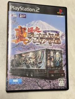 ★ななりくた様★専用　ps2 真 爆走デコトラ伝説 天下統一頂上決戦