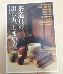「茶道具の出し方、しまい方」世界文化社編