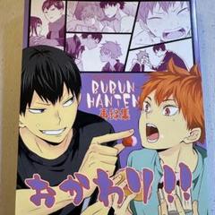 ハイキュー 同人誌 影山×日向 ぶぶん飯店 一樹らい - メルカリ