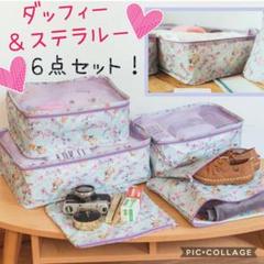 新品《日本未発売》ダッフィー&ステラルー♡トラベルバッグ♡ママポーチ♥6点セット