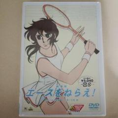 エースをねらえ！ DVD　劇場版