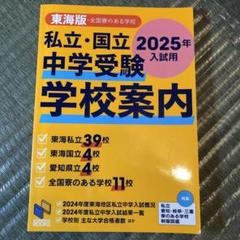日能研東海　東海中学校対策問題　２０２５年受験用 日能研東海 2025年度受験用 東海地区版 私立中学入学試験問題集