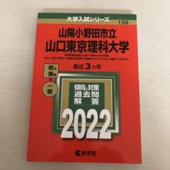 山口大学　赤本　理系　医学部　2014年～2022年 9年分 山口大学（教育学部〈理系〉・理学部・医学部〈保健学科看護学