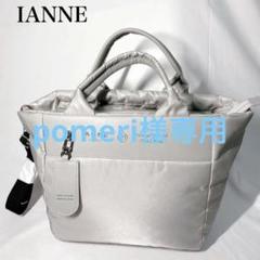 【新品・未使用】IANNE イアンヌ Opera オペラ　2wayトートバック 軽くて収納上手！私の優秀バッグ「Opera（オペラ）」 - OHM