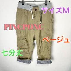 c360 PINC PONC ベージュ 七分丈パンツ Mサイズ カーゴパンツ