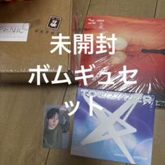ボムギュ　セット　未開封