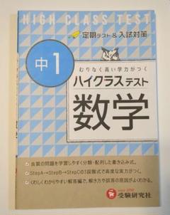 ハイクラステスト　数学　中1