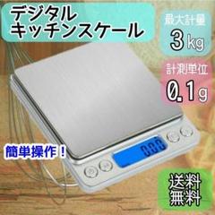 キッチンスケール デジタル はかり コンパクト トレイ付き 3kg