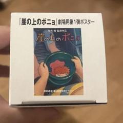 ジブリ ポスター 崖の上のポニョ♩♩♩ 164 - メルカリ