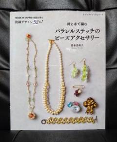 針と糸で編むパラレルステッチのビーズアクセサリー