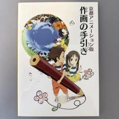 希少 京都アニメーション版 作画の手引き DVD 付属 新品 京アニ 京都アニメーション版 作画の手引き【在庫品】 | アイテム一覧
