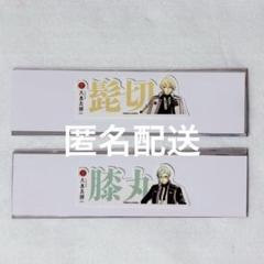 刀剣乱舞 大本丸博2025 とうらぶ お名前シール 髭切 膝丸 2点セット