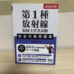 2022年版 第1種放射線取扱主任者試験 完全対策問題集