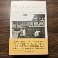 ヴィータ 遺棄された者たちの生