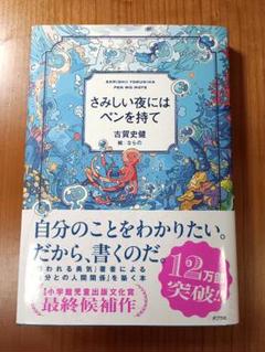 さみしい夜にはペンを持て 古賀史健 ならの
