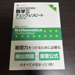 数学Ⅲチェック&リピート