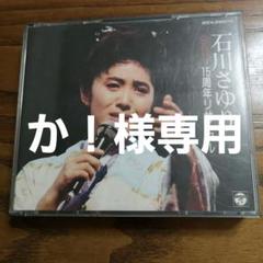 石川さゆり15周年リサイタルCD2枚組 m13781292905_1.jpg?1751202899