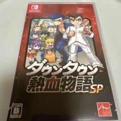 ダウンタウン　熱血物語SP Switch