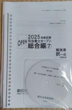 2025年 辰巳 司法書士オープン総合編 第1〜4回 DVD付 司法書士オープン総合編｜択一＆記述総合演習｜2026年司法書士