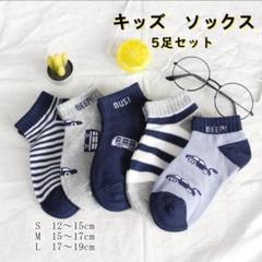 300001 キッズ靴下 ソックス kids 男の子 5足セット 綿 通園通学