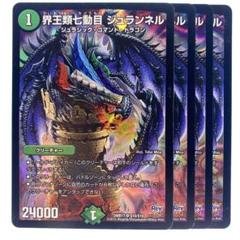 デュエルマスターズ 界王類七動目 ジュランネル 4枚