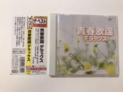 ザ・ベスト 青春歌謡デラックス
