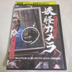 妖怪カメラ DVD