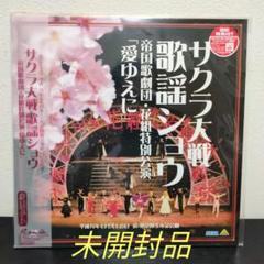 サクラ大戦　歌謡ショウ全史　1997-2002 サクラ大戦歌謡ショウ全史 1997～2002