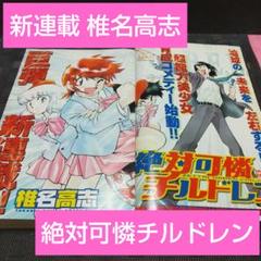 福袋・半額ポスター - クリーニング屋さん専用の通 週刊少年サンデー 2005年年7月27日号※絶対可憐チルドレン 新連載 少年漫画