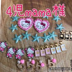 4児mama様