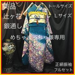 ついに再販開始!】 □逸品□幻想辻が花□銀通し□正絹振袖フルセット ...