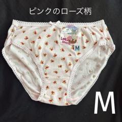 ピンクのローズ柄のパンティー　スキャンティ　清楚　コットンショーツ　１枚　M