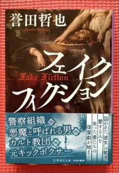 文庫本　誉田哲也　「フェイクフィクション」
