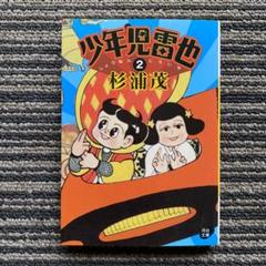 少年児雷也 2 (河出文庫 す 7-5) - 杉浦 茂