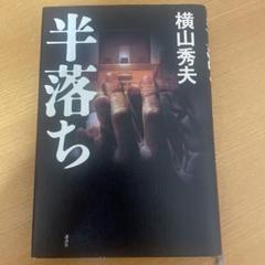 半落ち　横山秀夫　ハードカバーのサムネイル